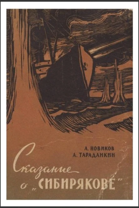 Сказание о Сибирякове