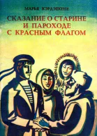 Сказание о старине и пароходе с красным флагом