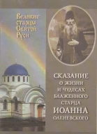 Сказание о жизни у чудесах блаженного старца Иоанна Оленевского