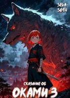 Сказание об Оками 3 СИ