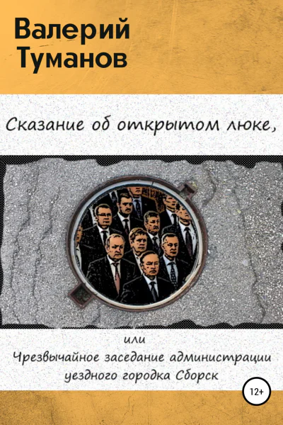 Сказание об открытом люке или Чрезвычайное заседание администрации уездного городка Сборск