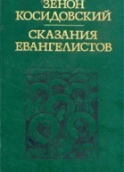 Сказания евангелистов