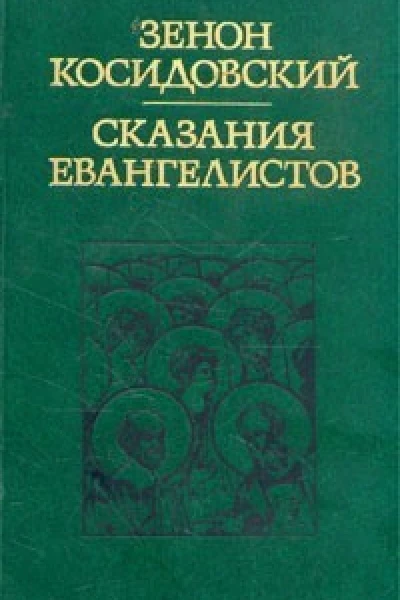 Сказания евангелистов