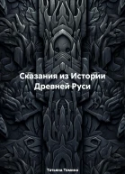 Сказания из Истории Древней Руси