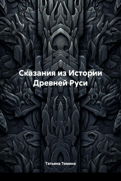 Сказания из Истории Древней Руси