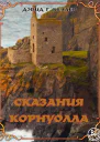 Сказания Корнуолла