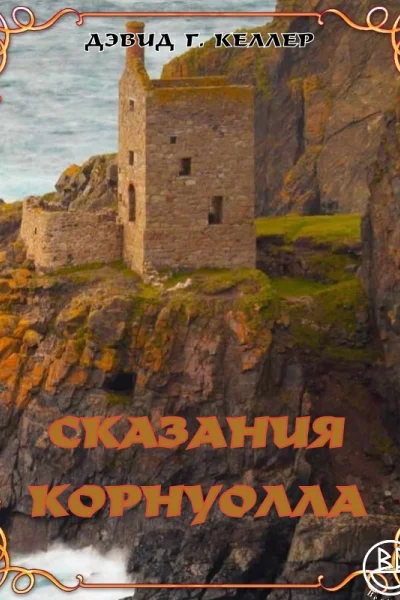 Сказания Корнуолла