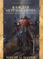 Сказания Меекханского пограничья Каждая мертвая мечта