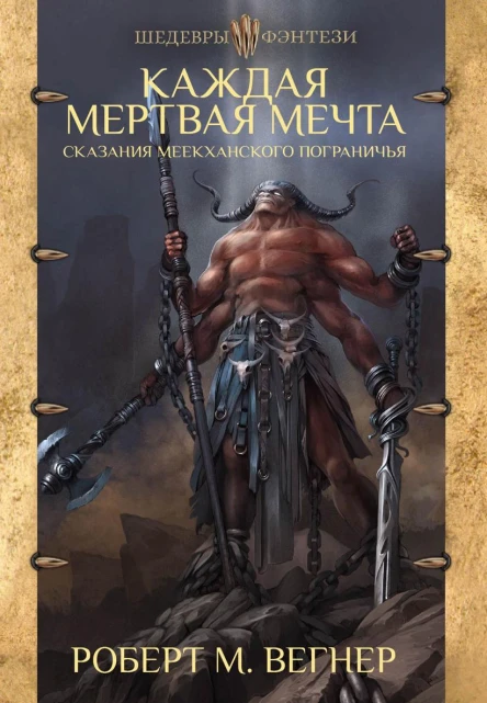 Сказания Меекханского пограничья Каждая мертвая мечта