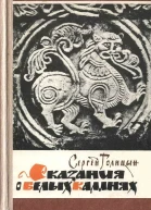 Сказания о белых камнях