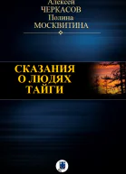 Сказания о людях тайги
