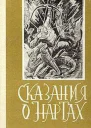 Сказания о нартах