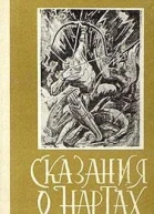 Сказания о нартах