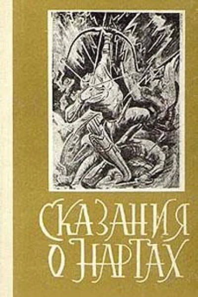 Сказания о нартах