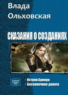 Сказания о созданиях Дилогия