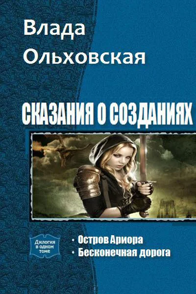 Сказания о созданиях Дилогия
