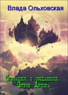 Сказания о созданиях Остров Ариора СИ
