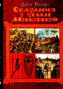Сказания о земле Московской