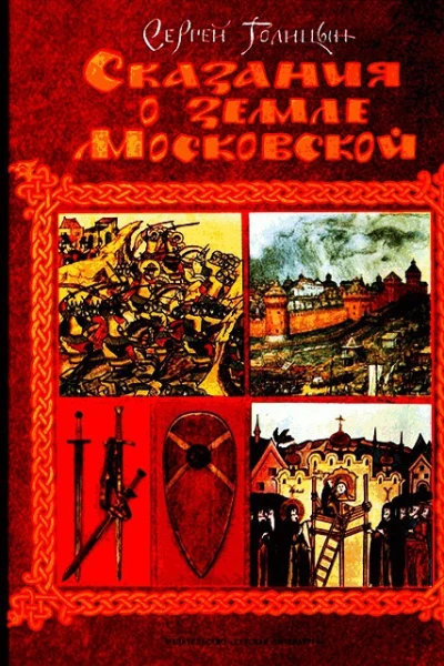 Сказания о земле Московской