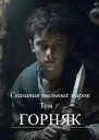 Сказания пыльных миров Горняк