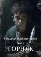 Сказания пыльных миров Горняк