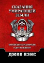 Сказания умирающей Земли Том I