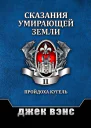 Сказания умирающей Земли Том II