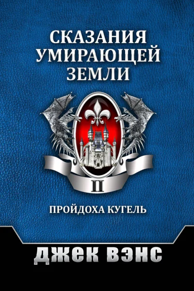 Сказания умирающей Земли Том II