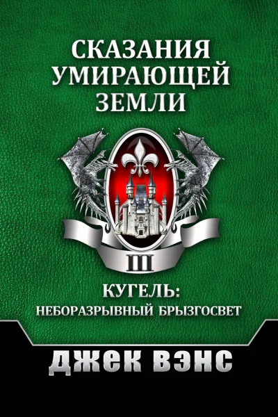 Сказания умирающей Земли Том III