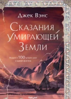 Сказания Умирающей Земли Волшебник Мазериан Пройдоха Кугель