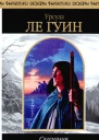 Сказания Земноморья