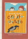 Сказано  сделано