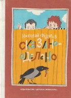 Сказано  сделано