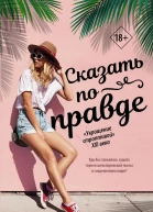 Сказать по правде