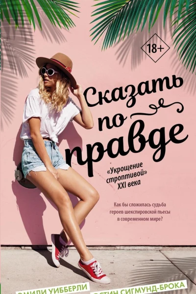 Сказать по правде