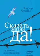 Сказать жизни Да психолог в концлагере