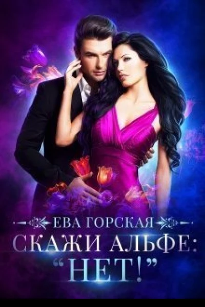 Скажи альфе Нет СИ