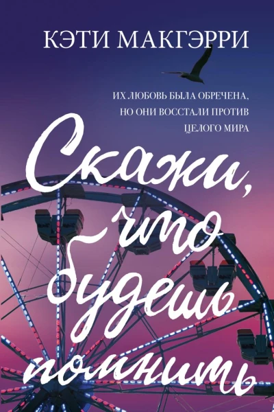 Скажи что будешь помнить