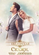 Скажи что любишь СИ
