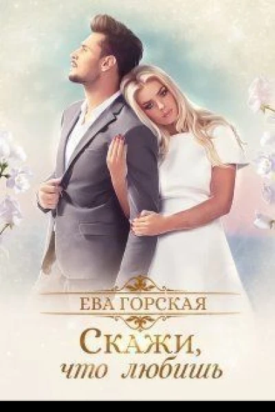 Скажи что любишь СИ