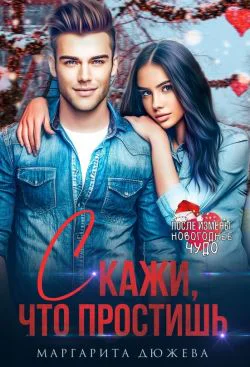 Скажи что простишь СИ