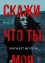 Скажи что ты моя