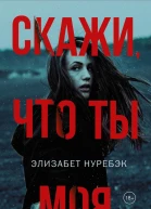 Скажи что ты моя