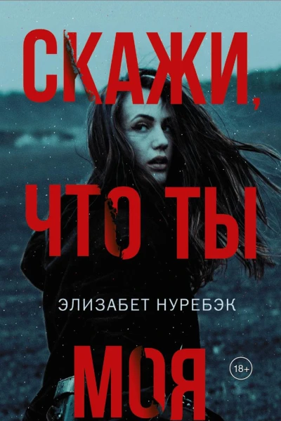 Скажи что ты моя