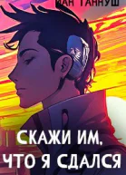 Скажи им что я сдался