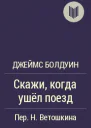Скажи когда ушел поезд