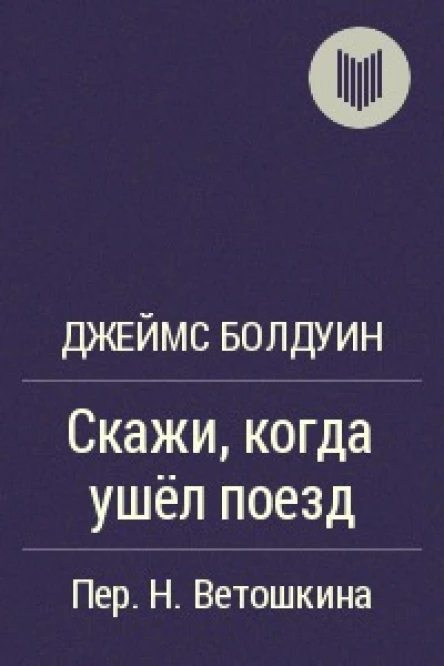 Скажи когда ушел поезд