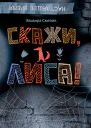 Скажи Лиса Повесть