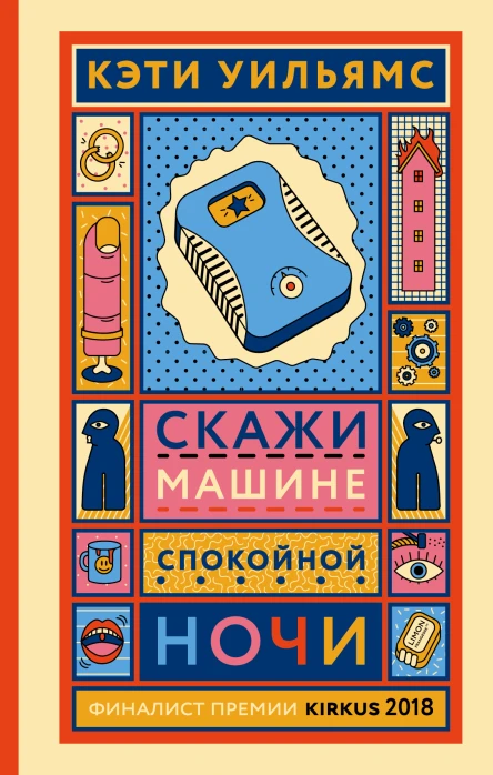 Скажи машине спокойной ночи