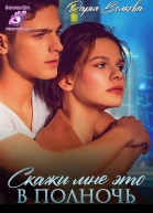 Скажи мне это в полночь